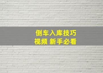 倒车入库技巧视频 新手必看